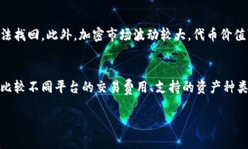关于“tokenim怎么转币卖币”，我可以为您提供一些基本的指导。这里是一个简单的步骤说明，帮助您理解如何将Tokenim（假设是一个代币或平台）转移或出售您的代币。

### 第一步：准备您的钱包
首先，您需要确保您有一个兼容的钱包，其中能够存储您的Tokenim代币。这可能是一个软件钱包（如MetaMask、Trust Wallet等）或硬件钱包（如Ledger、Trezor等）。确保您的钱包安全，备份恢复助记词。

### 第二步：查看Tokenim的交易平台
Tokenim代币可能在多个交易所上能进行交易。请查找该代币在去中心化交易所（如Uniswap、SushiSwap等）或中心化交易所（如Binance、Coinbase等）上的可用性。确保您知道如何注册并访问这些平台。

### 第三步：转账Tokenim到交易所
如果您的Tokenim代币存储在您的个人钱包中，您需要将它们转账到您选择的交易所。在交易所平台上找到“充值”或“存款”的选项，获取必要的充值地址，并将您的Tokenim发送到这个地址。在执行交易之前，确保地址无误，以免造成资产损失。

### 第四步：卖出Tokenim
成功充值后，您可以在交易所的“交易”部分找到Tokenim。选择您要卖出的数量，可以选择限价单或市场单进行交易。如果您想以当前市场价格迅速出售，选择市场单；如果您希望以特定价格出售，则选择限价单。

### 第五步：提取您的资金
当您的Tokenim售出后，您可以选择将获得的法币或其他加密货币提取到您的钱包中。找到“提现”或“提取”选项，输入您想提取的金额，并遵循交易所的要求，完成提现流程。

### 总结
以上步骤为您提供了如何将Tokenim转币并出售的基本框架。但在整个过程中，请注意市场风险和交易费用，确保了解具体的交易细节和平台政策，以实现最好的交易体验。

### 可能相关的问题

#### 问题一：转币时需要注意哪些风险？
在转币的过程中，风险是不可忽视的。首先，确保您发送到正确的地址。如果您不小心发送到错误的地址，资产将无法找回。此外，加密市场波动较大，代币价值可能会在短时间内发生剧烈变化，建议在市场情况适合的时机交易。

#### 问题二：如何选择一个可靠的交易平台？
选择交易平台时，信任和安全性是最重要的考量因素。您可以查看交易所的注册信息、用户评价和安全措施。同时，比较不同平台的交易费用、支持的资产种类和流动性等，帮助您找到最合适的平台。其中，知名的交易所由于用户基数大和安全性高，通常是较为安全的选择。

希望这些信息能够帮助您更加顺利地进行Tokenim的转币和卖币操作。如果您还有其他具体问题，欢迎继续咨询！