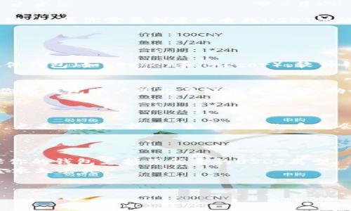 USDT（Tether）是一种广泛使用的稳定币，通常用于加密货币的交易和价值存储。如果你需要创建或查找USDT的地址，以下是一些重要的信息。

### 如何获取USDT地址

1. **选择数字钱包**：
   - 首先，你需要一个支持USDT存储和交易的钱包。常见的钱包类型包括硬件钱包（如Ledger和Trezor）、软件钱包（如Exodus和Trust Wallet）以及交易所平台（如Binance、Coinbase等）。

2. **创建钱包账户**：
   - 如果你选择的是软件钱包，下载并安装相应的应用程序，依照步骤创建你的钱包账户并记录好恢复短语（助记词）。
   - 如果你选择的是交易所，注册一个账号，并完成必要的身份验证过程。

3. **生成USDT地址**：
   - 一旦你的钱包或交易所账户设置完成，进入相应的钱包界面，选择USDT，点击“接收”或者“生成地址”，系统会自动为你生成一个USDT地址。

### 注意事项

- 每种类型的USDT（如ERC20、TRC20、Omni Layer）有不同的地址格式，确保你的钱包支持你所需的USDT类型。
- 在向USDT地址转账前，一定要仔细核对地址，任何错误都可能导致你的资金永久丢失。
- 保持你的私钥和助记词安全，切勿分享给他人。

如果你对USDT或加密货币还有其他问题，欢迎随时提问！