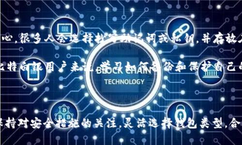 在这里，我将为你详细讲解如何创建比特白银（BTR）钱包，并提供一些相关的信息，包括比特白银的背景、不同类型的钱包选择，以及在创建钱包过程中需要考虑的安全性等问题。 

### 比特白银BTR简介

比特白银（BTR）是一种基于区块链技术的加密货币，与比特币相似，但它的算法和技术实现上有所不同。BTR 旨在提供一种更高效、更安全的交易方式。因为加密货币的普及及其潜力，越来越多的人开始关注比特白银，并希望能够有效地管理和存储他们的数字资产。

在开始创建钱包之前，我们先了解一下加密钱包的类型，帮助你选择最适合自己的钱包类型。

### 加密钱包的类型

1. 热钱包与冷钱包
热钱包是连接到互联网的数字钱包，便于快速交易。通常用于频繁交易，提供方便的用户体验，但由于始终与互联网连接，安全性相对较低。

冷钱包则是离线存储的数字钱包，适合长时间存储大额资产，安全性更高，但在需要交易时，使用会相对复杂。

2. 软件钱包与硬件钱包
软件钱包是安装在电脑或手机上的应用程序，通常是热钱包，使用方便，可以随时访问。而硬件钱包则是一种专门的设备，支持冷存储，只有在执行交易时才会接入互联网，安全性极高。

3. 纸钱包
纸钱包是将你的私钥和公钥打印在纸上，适合长期存储。它不依赖于任何电子设备，但需妥善保存，避免损坏或遗失。

### 创建比特白银BTR钱包的步骤

步骤一：选择钱包类型
根据你的交易需求和安全性考虑，选择一个合适的钱包类型。如果你是新手或只进行少量交易，可以从热钱包或软件钱包入手。如果你打算长期持有比特白银，建议使用冷钱包或者硬件钱包。

步骤二：下载或获取钱包
如果选择软件钱包，可以前往比特白银官方网站下载钱包软件。选择信誉良好的平台，以防止恶意软件的风险。如果准备使用硬件钱包，可以在授权的代理商处购买最佳品牌的硬件设备。

步骤三：安装和设置钱包
按照官网提供的说明进行安装。安装完成后，启动钱包，通常需要进行初步的设置，包括创建账户、设置密码和备份密码。最重要的是，生成和保存你的私钥和助记词，这一步非常关键，关系到你钱包的安全性。

步骤四：保护钱包安全
设置强密码，并启用两步验证功能，尽量提高安全等级。此外，将你的助记词和私钥存放在安全的地方，可以考虑离线存储，确保不被黑客攻击。

### 可能的相关问题

#### 问题一：比特白银钱包安全吗？

比特白银钱包的安全性探讨
比特白银钱包的安全性与多个因素密切相关。热钱包因为连接互联网风险高，但如果使用信誉良好的钱包，并加上安全措施，如强密码和两步验证，风险可控。冷钱包和硬件钱包因为离线存储，安全性更高，但持有者必须妥善保护助记词和私钥。如果遗失，将无法找回资产。

因此，真心觉得用户对于钱包安全一定要重视，网络上无时无刻没有安全威胁，保持警觉是非常重要的。

#### 问题二：如果我丢失了钱包的私钥，会发生什么？

私钥丢失的后果及应对措施
如果私钥丢失，你将无法访问或找回钱包里的比特白银。这是加密资产的一大风险，因此在创建钱包时，要格外小心。很多人会选择抄写助记词或私钥，并存放在安全的地方。

有点遗憾的是，一旦私钥丢失，所有事务也随之丢失，没有中央机构可以帮助你找回资金，唯有自己谨慎管理。对比特白银用户来说，学习如何备份和保护自己的私钥是一项不可或缺的技能。

### 结论

创建比特白银BTR钱包的过程看似简单，但背后蕴含了许多安全隐患和必要的技术知识。在日常使用中，用户需保持对安全措施的关注，灵活选择钱包类型，合理配置自己的加密资产，以实现高效、安全的管理。希望上述信息能帮助你顺利创建并管理你的比特白银钱包！