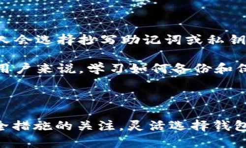 在这里，我将为你详细讲解如何创建比特白银（BTR）钱包，并提供一些相关的信息，包括比特白银的背景、不同类型的钱包选择，以及在创建钱包过程中需要考虑的安全性等问题。 

### 比特白银BTR简介

比特白银（BTR）是一种基于区块链技术的加密货币，与比特币相似，但它的算法和技术实现上有所不同。BTR 旨在提供一种更高效、更安全的交易方式。因为加密货币的普及及其潜力，越来越多的人开始关注比特白银，并希望能够有效地管理和存储他们的数字资产。

在开始创建钱包之前，我们先了解一下加密钱包的类型，帮助你选择最适合自己的钱包类型。

### 加密钱包的类型

1. 热钱包与冷钱包
热钱包是连接到互联网的数字钱包，便于快速交易。通常用于频繁交易，提供方便的用户体验，但由于始终与互联网连接，安全性相对较低。

冷钱包则是离线存储的数字钱包，适合长时间存储大额资产，安全性更高，但在需要交易时，使用会相对复杂。

2. 软件钱包与硬件钱包
软件钱包是安装在电脑或手机上的应用程序，通常是热钱包，使用方便，可以随时访问。而硬件钱包则是一种专门的设备，支持冷存储，只有在执行交易时才会接入互联网，安全性极高。

3. 纸钱包
纸钱包是将你的私钥和公钥打印在纸上，适合长期存储。它不依赖于任何电子设备，但需妥善保存，避免损坏或遗失。

### 创建比特白银BTR钱包的步骤

步骤一：选择钱包类型
根据你的交易需求和安全性考虑，选择一个合适的钱包类型。如果你是新手或只进行少量交易，可以从热钱包或软件钱包入手。如果你打算长期持有比特白银，建议使用冷钱包或者硬件钱包。

步骤二：下载或获取钱包
如果选择软件钱包，可以前往比特白银官方网站下载钱包软件。选择信誉良好的平台，以防止恶意软件的风险。如果准备使用硬件钱包，可以在授权的代理商处购买最佳品牌的硬件设备。

步骤三：安装和设置钱包
按照官网提供的说明进行安装。安装完成后，启动钱包，通常需要进行初步的设置，包括创建账户、设置密码和备份密码。最重要的是，生成和保存你的私钥和助记词，这一步非常关键，关系到你钱包的安全性。

步骤四：保护钱包安全
设置强密码，并启用两步验证功能，尽量提高安全等级。此外，将你的助记词和私钥存放在安全的地方，可以考虑离线存储，确保不被黑客攻击。

### 可能的相关问题

#### 问题一：比特白银钱包安全吗？

比特白银钱包的安全性探讨
比特白银钱包的安全性与多个因素密切相关。热钱包因为连接互联网风险高，但如果使用信誉良好的钱包，并加上安全措施，如强密码和两步验证，风险可控。冷钱包和硬件钱包因为离线存储，安全性更高，但持有者必须妥善保护助记词和私钥。如果遗失，将无法找回资产。

因此，真心觉得用户对于钱包安全一定要重视，网络上无时无刻没有安全威胁，保持警觉是非常重要的。

#### 问题二：如果我丢失了钱包的私钥，会发生什么？

私钥丢失的后果及应对措施
如果私钥丢失，你将无法访问或找回钱包里的比特白银。这是加密资产的一大风险，因此在创建钱包时，要格外小心。很多人会选择抄写助记词或私钥，并存放在安全的地方。

有点遗憾的是，一旦私钥丢失，所有事务也随之丢失，没有中央机构可以帮助你找回资金，唯有自己谨慎管理。对比特白银用户来说，学习如何备份和保护自己的私钥是一项不可或缺的技能。

### 结论

创建比特白银BTR钱包的过程看似简单，但背后蕴含了许多安全隐患和必要的技术知识。在日常使用中，用户需保持对安全措施的关注，灵活选择钱包类型，合理配置自己的加密资产，以实现高效、安全的管理。希望上述信息能帮助你顺利创建并管理你的比特白银钱包！