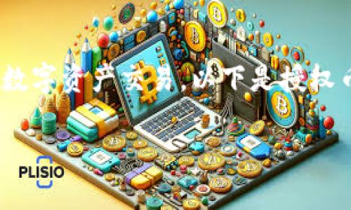 在Tokenim钱包中授权币的步骤可以帮助用户更安全地进行数字资产交易。以下是授权币的基本步骤以及一些可能会涉及到的相关问题的详细解答。

### 如何在Tokenim钱包中授权数字资产？