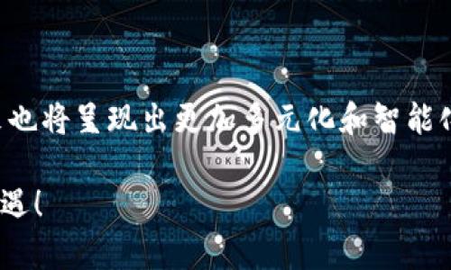   如何在Tokenim钱包中设置节点：未来发展趋势全解析 / 
 guanjianci Tokenim钱包,节点设置,区块链,数字货币 /guanjianci 

引言
在数字货币迅猛发展的今天，越来越多的用户开始接触和使用区块链技术。作为一种新兴的金融工具，Tokenim钱包以其便捷的使用体验和强大的安全性而广受青睐。然而，许多用户在使用Tokenim钱包的过程中，可能对于如何设置节点存在一些疑问。在这篇文章中，我们将深入探讨Tokenim钱包中设置节点的步骤，分析其未来发展趋势，并回答两个可能与之相关的问题。希望借此能帮助更多用户顺利使用这款钱包，享受到区块链技术带来的便利。

什么是Tokenim钱包？
Tokenim钱包是一款支持多种数字资产的去中心化钱包，用户可以通过它安全地存储、发送和接收各种数字货币。与传统的集中式交易平台不同，Tokenim钱包让用户完全掌控自己的私钥，因此能够在为用户提供绝对安全的过程中，同时保证了用户的隐私。由于这种安全机制，Tokenim钱包在数字货币的世界中，吸引了越来越多的用户。

节点的概念
在深入设置Tokenim钱包的节点之前，了解节点的概念是非常重要的。在区块链网络中，节点可以被简单理解为参与网络中的计算机或设备。节点的数量和质量直接影响到整个区块链网络的稳定性和效率。这意味着，选择合适的节点对于保证钱包性能、提高交易速度和保障安全性都是至关重要的。

如何在Tokenim钱包中设置节点？
在Tokenim钱包中设置节点的过程相对简单，但也需要用户仔细操作。我们将分步骤介绍如何进行设置。

h4第一步：打开Tokenim钱包/h4
首先，确保您下载并安装了最新版本的Tokenim钱包。打开钱包后，您会看到钱包的主界面，确保您的网络连接正常，在这里我们可以进行下一步的设置。

h4第二步：访问节点设置界面/h4
在Tokenim钱包的主菜单中，找到“设置”选项。通常，设置选项会在左侧边栏或者主界面的顶部。这时点击进入“设置”，进一步找到“节点”选项，进入后您将看到与节点相关的设置页面。

h4第三步：选择或添加节点/h4
在节点设置页面中，Tokenim钱包会提供默认节点供用户选择。如果您对官方节点的性能满意，可以直接选择并使用。如果您需要自定义节点，可以点击“添加节点”按钮。在弹出的窗口中，输入您所想要使用的节点的IP地址和端口号。确保输入信息的准确性，否则可能会影响钱包的使用效果。

h4第四步：保存设置并重启钱包/h4
完成节点设置后，记得保存修改。为了确保节点设置生效，您可能需要重启Tokenim钱包。重启后，您的钱包将会通过您所选择的节点与区块链网络进行交互。

Tokenim钱包节点设置的未来趋势
伴随着区块链技术的不断成熟，Tokenim钱包的节点设置也将逐步朝着更加智能化和用户友好的方向发展。以下是我们展望的一些可能趋势：

h41. 自动节点选择/h4
未来的Tokenim钱包可能会采用智能算法，自动为用户选择最佳节点。通过分析网络延迟、节点负载和历史表现，钱包可以为每一次交易智能选择表现最佳的节点，提升交易效率。

h42. 分布式节点架构/h4
为了增强安全性，Tokenim钱包可能会实现分布式节点架构，每个用户都能参与到网络中来，共同维护整个系统。这不仅可以提高安全性，还能在用户之间形成更紧密的联系。

h43. 节点可视化工具/h4
为了方便用户监控节点状态，Tokenim钱包未来可能会提供节点状态可视化工具。通过图形化界面，用户将能够直观地查看节点的运行情况以及与其他节点的连接状态。

h44. 用户教育和支持/h4
随着区块链技术的不断普及，Tokenim钱包可能会提供更为丰富的用户教育内容。帮助新手用户更好地理解节点的角色以及设置的必要性，从而帮助他们更有效地管理自己的数字资产。

常见问题解答

h4问题 1：如果我在设置节点时遇到问题，该怎么办？/h4
真心觉得，遇到问题时很多用户可能会感到焦虑。在这种情况下，不妨尝试以下几个步骤：
ul
li检查您的网络连接，确保设备处于在线状态。/li
li核对您输入的节点IP地址和端口号，确认没有输入错误。/li
li访问Tokenim钱包的官方文档或社区论坛，寻找类似问题的解答。/li
li如果问题依然无法解决，可以尝试联系Tokenim的客服支持，及时求助。/li
/ul
有点遗憾的是，许多用户在遇到问题时选择放弃了，而这些问题往往都是可以通过简单的步骤来解决的。因此，保持积极的态度，相信总能找到解决方案。

h4问题 2：为何不直接使用默认节点？/h4
许多用户可能会好奇，既然Tokenim钱包提供了默认节点，为什么还要自己设置节点呢？这实际上会关乎到个人使用的体验和交易的效率。
有的用户可能会发现默认节点在某些时段网络拥堵，导致交易确认时间延长，而自定义节点可能给他们带来更快的交易速度。此外，选择地理位置更接近的节点能够减少延迟，从而提升交易的流畅性。
当然，使用自定义节点的风险也不可忽视，用户需要对节点进行充分的评估和了解，以确保所选择的节点是可靠和安全的。通过对这些问题深入思考，用户能够更好地管理自己的数字资产。

结语
Tokenim钱包的节点设置是一个值得每位用户深入了解的重要环节。通过灵活的节点管理，用户能够提升钱包的性能，确保交易的高效和安全。随着区块链技术的不断演进，Tokenim钱包在节点管理方面的未来也将呈现出更加多元化和智能化的发展。因此，我们期待着这种技术能够为更多用户带来更好的使用体验。

希望本文能够帮助到您，再次提到，遇到问题时要及时寻找解决方案，而在选择节点时，也要根据自己的需求做出最佳的选择。未来数字货币的世界充满了可能性，相信每位用户都能够在其中找到属于自己的机遇！