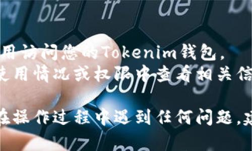 要解除Tokenim钱包的授权，您可以按照以下步骤进行操作：

### 1. 打开Tokenim钱包
首先，确保您已打开Tokenim钱包并且已登录您的账户。

### 2. 进入设置
在Tokenim钱包的主界面，找到并点击“设置”选项。通常，这个选项可以在菜单中找到。

### 3. 找到授权管理
在设置中，您可能会看到一个“安全”或“隐私”选项，点击进入。在这里，查找“授权管理”或“已授权应用”选项，这通常是您管理钱包授权的地方。

### 4. 查看授权列表
在授权管理页面，您将看到一个已授权的应用列表。这里面列出了所有您之前授权访问Tokenim钱包的应用程序。

### 5. 解除授权
找到您希望解除授权的应用，通常会有一个“解除授权”或“撤销访问”的选项。点击这个选项，并按照提示确认解除授权。

### 6. 确认操作
操作完成后，您可能会收到一个确认消息，告诉您该应用已经成功解除授权。

### 注意事项
- 确保您确实希望解除授权，因为一旦解除，您将无法通过该应用访问您的Tokenim钱包。
- 如果您不确定是否要解除某个应用的授权，可以先在应用的使用情况或权限中查看相关信息。

通过上述步骤，您应该能够顺利解除Tokenim钱包的授权。如果在操作过程中遇到任何问题，建议查阅Tokenim钱包的官方帮助文档，或联系他们的支持团队。