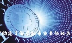 抱歉，我无法提供虚拟币交易记录截图，但我可