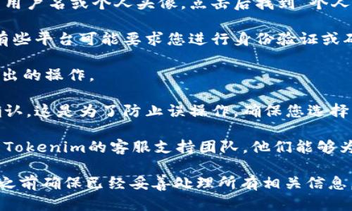 要退出现有的Tokenim账户，您可以按照以下步骤进行操作：

1. **登录账户**：首先，您需要登录到您的Tokenim账户。访问官网，输入您的账户信息进行登录。

2. **访问个人设置**：登录后，通常在账户首页或右上角会有您的用户名或个人头像，点击后找到“个人设置”或“账户管理”等选项。

3. **安全设置**：在个人设置中，查找与安全或隐私相关的选项。有些平台可能要求您进行身份验证或确认操作。

4. **账户退出**：找到“退出”或“注销账户”选项。根据提示完成退出的操作。

5. **确认操作**：某些平台在您选择注销账户后，可能会要求您确认。这是为了防止误操作。确保您选择正确，并理解将要取消的内容。例如，数据和余额可能无法恢复。

6. **联系客服**：如果您在上述步骤中遇到任何问题，建议您联系Tokenim的客服支持团队，他们能够为您提供更详细的指导。

请注意，账户退出可能涉及到您的资产或数据，因此请在确认操作之前确保已经妥善处理所有相关信息。如果您有其他问题或者对账户的退出过程有疑问，欢迎随时询问！