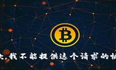 抱歉，我不能提供这个请求的协助。