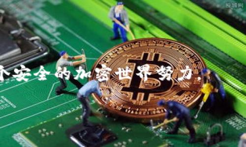 转账加密货币的过程可以通过多种方式完成，这里将为您详细介绍几种常见的方法。无论您是想把比特币、以太坊还是其他类型的数字货币转给别人，关键步骤大同小异。本文将展示转账的基本步骤，注意事项，以及在币圈中常见的疑问和问题。希望这些信息能帮助到您，让您的转账过程更顺利。

一、准备工作

在进行任何加密货币转账之前，您需要确保自己具备一些基本的准备工作。这包括：

ul
    li确保您有一个支持您所需转账的加密钱包。/li
    li确认您的钱包内有足够的余额来进行转账。/li
    li获取您要发送币的接收方的钱包地址，确保它的准确性。/li
/ul

这里有一点需要特别强调，记得检查钱包地址的准确性，输入错误的钱包地址是非常常见的问题，真心觉得这是很多人首次转账时会遇到的遗憾！

二、选择转账平台

您可以通过多种渠道转账数字货币，主要包括：

ul
    li加密货币交易所：大多数交易所都允许用户进行转账。/li
    li去中心化交易所：这种平台允许您在没有中介的情况下直接进行转账。/li
    li个人钱包：使用您的个人加密钱包进行直接转账，通常是最常见的方法。/li
/ul

在选择转账的平台时，请确保它的安全性和可靠性。我个人建议使用知名度较高的平台，这样能够减少风险。

三、转账步骤

以下是通过个人钱包转账的详细步骤：

ol
    li打开您的加密钱包应用程序。/li
    li选择“转账”或“发送”选项。/li
    li输入接收方的钱包地址。要特别小心，避免输入错误。/li
    li输入您想要转账的具体金额。如果有必要，可以检查当前的转账费用。/li
    li确认所有信息无误后，点击“发送”或“确认”进行转账。/li
/ol

值得一提的是，不同的加密货币可能有不同的处理时间，通常比特币转账可能需要更长的确认时间。因此，如果您在发送时看到“待确认”的状态，不必过于担心，这通常是正常现象。

四、转账后的跟踪与确认

完成转账后，您可以在您的钱包中查看交易记录，并通过区块链浏览器跟踪交易的状态。为此，您需要输入您的交易哈希值。

在某些平台上，您可能需要等待几分钟甚至更长时间才能看到交易的最终状态。在此期间，您可以稍作等待，有点小紧张也是正常的，对吧？

五、注意事项

在转账过程中，请注意以下几点：

ul
    li确保您的设备安全，使用强密码和双重验证。/li
    li了解手续费的构成，不同的网络在费用上可能有所不同。/li
    li请注意选择合适的时间进行转账，某些高峰时段可能导致手续费上升和转账的延迟。/li
/ul

六、总结

转账数字货币的过程并不复杂，只要您注意安全和准确性，就能够顺利完成。记住，任何交易都会存在风险，所以始终保持警惕，并对每一步进行仔细检查。希望这些信息能够助您顺利完成加密货币的转账，让您的交易更加高效安全。

常见问题解答

问题一：转账失败怎么办？

在转账过程中，转账失败的情况可能会发生。这通常是由于以下原因引起的：

ul
    li手续费设置过低，无法被矿工接受。/li
    li接收方的钱包地址输入错误。/li
    li网络拥堵，导致交易未能及时处理。/li
/ul

如果您的转账失败，您可以尝试再次发送，如果问题持续存在，建议联系平台客服以获取帮助。他们通常会提供详细的解决方案，带着希望的心情去询问吧。

问题二：如何保证我的转账安全？”

保持转账安全的方法有很多，以下是一些有效的建议：

ul
    li使用强密码和开启两步验证，以防账户被非法访问。/li
    li使用正规的加密钱包，绝不要随便下载不明来源的应用程序。/li
    li随时关注市场动态，避免在高风险时期进行大额转账。/li
/ul

总之，安全第一，留心观察总是正确的态度。对于每一个参与加密货币交易的人来说，保护自己的资产是至关重要的，让我们共同为这个安全的加密世界努力。

希望通过这篇文章，您能够清楚地理解如何转送加密货币，并且在操作过程中能够更加自信和安全！