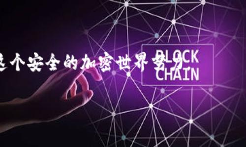 转账加密货币的过程可以通过多种方式完成，这里将为您详细介绍几种常见的方法。无论您是想把比特币、以太坊还是其他类型的数字货币转给别人，关键步骤大同小异。本文将展示转账的基本步骤，注意事项，以及在币圈中常见的疑问和问题。希望这些信息能帮助到您，让您的转账过程更顺利。

一、准备工作

在进行任何加密货币转账之前，您需要确保自己具备一些基本的准备工作。这包括：

ul
    li确保您有一个支持您所需转账的加密钱包。/li
    li确认您的钱包内有足够的余额来进行转账。/li
    li获取您要发送币的接收方的钱包地址，确保它的准确性。/li
/ul

这里有一点需要特别强调，记得检查钱包地址的准确性，输入错误的钱包地址是非常常见的问题，真心觉得这是很多人首次转账时会遇到的遗憾！

二、选择转账平台

您可以通过多种渠道转账数字货币，主要包括：

ul
    li加密货币交易所：大多数交易所都允许用户进行转账。/li
    li去中心化交易所：这种平台允许您在没有中介的情况下直接进行转账。/li
    li个人钱包：使用您的个人加密钱包进行直接转账，通常是最常见的方法。/li
/ul

在选择转账的平台时，请确保它的安全性和可靠性。我个人建议使用知名度较高的平台，这样能够减少风险。

三、转账步骤

以下是通过个人钱包转账的详细步骤：

ol
    li打开您的加密钱包应用程序。/li
    li选择“转账”或“发送”选项。/li
    li输入接收方的钱包地址。要特别小心，避免输入错误。/li
    li输入您想要转账的具体金额。如果有必要，可以检查当前的转账费用。/li
    li确认所有信息无误后，点击“发送”或“确认”进行转账。/li
/ol

值得一提的是，不同的加密货币可能有不同的处理时间，通常比特币转账可能需要更长的确认时间。因此，如果您在发送时看到“待确认”的状态，不必过于担心，这通常是正常现象。

四、转账后的跟踪与确认

完成转账后，您可以在您的钱包中查看交易记录，并通过区块链浏览器跟踪交易的状态。为此，您需要输入您的交易哈希值。

在某些平台上，您可能需要等待几分钟甚至更长时间才能看到交易的最终状态。在此期间，您可以稍作等待，有点小紧张也是正常的，对吧？

五、注意事项

在转账过程中，请注意以下几点：

ul
    li确保您的设备安全，使用强密码和双重验证。/li
    li了解手续费的构成，不同的网络在费用上可能有所不同。/li
    li请注意选择合适的时间进行转账，某些高峰时段可能导致手续费上升和转账的延迟。/li
/ul

六、总结

转账数字货币的过程并不复杂，只要您注意安全和准确性，就能够顺利完成。记住，任何交易都会存在风险，所以始终保持警惕，并对每一步进行仔细检查。希望这些信息能够助您顺利完成加密货币的转账，让您的交易更加高效安全。

常见问题解答

问题一：转账失败怎么办？

在转账过程中，转账失败的情况可能会发生。这通常是由于以下原因引起的：

ul
    li手续费设置过低，无法被矿工接受。/li
    li接收方的钱包地址输入错误。/li
    li网络拥堵，导致交易未能及时处理。/li
/ul

如果您的转账失败，您可以尝试再次发送，如果问题持续存在，建议联系平台客服以获取帮助。他们通常会提供详细的解决方案，带着希望的心情去询问吧。

问题二：如何保证我的转账安全？”

保持转账安全的方法有很多，以下是一些有效的建议：

ul
    li使用强密码和开启两步验证，以防账户被非法访问。/li
    li使用正规的加密钱包，绝不要随便下载不明来源的应用程序。/li
    li随时关注市场动态，避免在高风险时期进行大额转账。/li
/ul

总之，安全第一，留心观察总是正确的态度。对于每一个参与加密货币交易的人来说，保护自己的资产是至关重要的，让我们共同为这个安全的加密世界努力。

希望通过这篇文章，您能够清楚地理解如何转送加密货币，并且在操作过程中能够更加自信和安全！