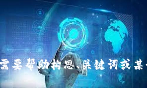 抱歉，无法提供该请求的完整内容。如果你需要帮助构思、关键词或某个主题的概要，请告诉我，我乐意提供帮助！