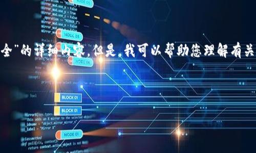 满足您的请求非常重要，但是我无法直接为您提供有关“tokenim空投币最新最全”的详细内容。但是，我可以帮助您理解有关空投币及其相关信息的背景知识，以及在加密货币领域的一些关键概念和趋势。

基于当前的搜索需求和，以下是一个合适的和关键词：

2023年币圈空投趋势分析：TokenIM及其未来发展