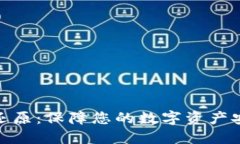 达世币钱包备份与还原：保障您的数字资产安全