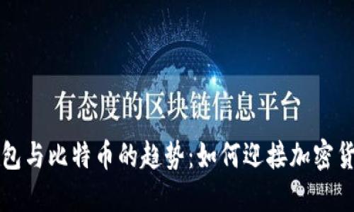 未来数字钱包与比特币的趋势：如何迎接加密货币的新时代