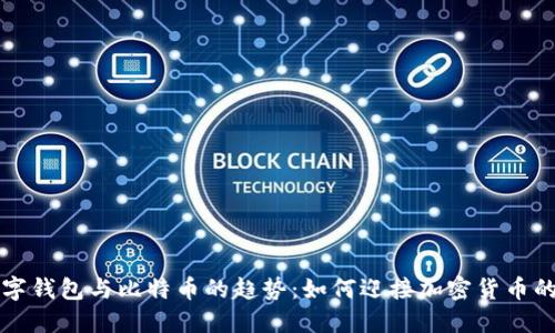 未来数字钱包与比特币的趋势：如何迎接加密货币的新时代