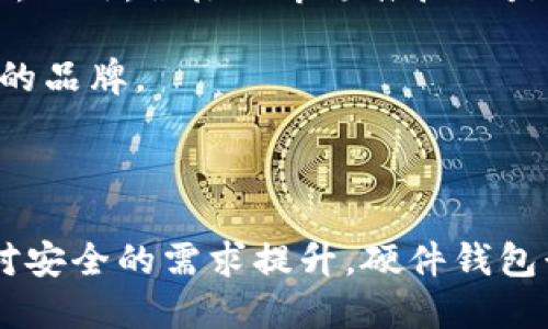 Tokenim硬件钱包：开源之路的探索与未来趋势

近年来，随着加密货币和区块链技术的迅猛发展，硬件钱包作为一种安全存储数字资产的重要工具，其关注度和需求不断提升。Tokenim硬件钱包作为市场上的一员，受到了用户的广泛关注。那么，Tokenim硬件钱包是否开源呢？本文将围绕这一问题，深入剖析Tokenim硬件钱包的特点、市场前景以及开源是否对于其未来发展具有重要意义。

Tokenim硬件钱包的基本概述

首先，让我们了解一下什么是Tokenim硬件钱包。Tokenim是一款专注于安全存储加密数字货币的硬件设备。它的设计旨在最大程度地保护用户的私钥，避免数字资产被黑客攻击，以及防止其他潜在的安全威胁。Tokenim硬件钱包支持多种主流的加密货币，帮助用户方便地管理和交易他们的资产。

硬件钱包的核心功能是离线存储私钥，这意味着即使在联网环境中，恶意软件也无法访问用户的私钥。此外，Tokenim硬件钱包还提供了简单易用的界面，使得即使是对加密货币不太熟悉的用户也能够顺利使用。

开源与开闭源硬件钱包的比较

探讨Tokenim硬件钱包是否开源，首先需要了解开源与闭源项目之间的区别。开源项目通常意味着其源代码向公众开放，任何人都可以查看、修改和分发代码。这种透明性对于增强用户信任、促进社区参与以及提高安全性起着重要作用。

相对而言，闭源项目则不允许公众查看源代码，通常只有开发团队可以进行修改。这也会导致许多用户对其安全性产生疑虑，特别是在涉及加密货币时，安全性至关重要。

Tokenim硬件钱包是否开源？

关于Tokenim硬件钱包的开源状态，目前的信息并不明确。有些用户对于“开源”这一概念持有非常积极的态度，认为开源能够增强硬件钱包的安全性。而另一些用户则可能出于品牌信誉考虑，更倾向于使用有一定市场认可度的闭源硬件钱包。

真心觉得，如果Tokenim硬件钱包能够向用户开放源代码，将为其赢得更多社区支持和认可。用户能够独立审核钱包的安全性，了解其加密机制，从而提高对钱包的信任度。同时，开发者也能基于开源代码创造出更多的附加功能，提升用户体验。但是，如今市场中许多硬件钱包选择保持闭源，这是因为维护知识产权和商业利益的考量。

Tokenim硬件钱包的未来发展趋势

无论Tokenim是否开源，其未来的发展趋势仍然值得关注。在加密货币市场日益发展的背景下，用户对于安全、隐私的需求愈发增长。数据显示，越来越多的用户选择硬件钱包作为安全存储的首选方案，预计这一趋势在未来将进一步加速。

未来，Tokenim硬件钱包可能会在以下几个方面进行发展：

1. **功能拓展**：为了满足用户的多样化需求，Tokenim硬件钱包可能会逐步增加对新兴加密货币的支持，同时推出更多便捷的交易功能。

2. **安全性提升**：尽管Tokenim目前已经具有较高的安全性，但随着黑客技术的不断升级，未来应该会引入更多先进的加密技术和安全措施，以保护用户的数字资产。

3. **用户体验**：用户体验是影响硬件钱包使用效果的关键因素。Tokenim未来可能会从界面设计、使用流程等方面继续，以提升用户的使用满意度。

4. **与其他区块链技术结合**：随着区块链应用的不断发展，Tokenim硬件钱包可能会探索与更多区块链项目的合作，以便提供更丰富的功能和服务。

问题探讨

h4问题一：开源硬件钱包是否更安全？/h4

这是一个备受争议的问题。有些人坚定地认为，开源硬件钱包由于其透明性，可以更有效地预防安全漏洞；而另一些人则认为，不同的技术实现和安全措施也可以在闭源项目中得到很好的应用。

从安全的角度来看，开源的确提供了一个更好的审计渠道，任何开发者都可以针对代码中的潜在问题进行审查和修复，这将显著提升产品的安全性。然而，开源的同时也带来了可能的安全隐患：任何人都可以查看代码，从而可能发现并利用其中的漏洞。

有点遗憾的是，由于闭源项目的代码无法公开，用户只能依赖品牌的信誉和历史记录来判断安全性。许多知名的硬件钱包因其优异的安全措施获得了用户的信任，但并不意味着其他闭源项目没有潜在安全隐患。

h4问题二：Tokenim硬件钱包能否在市场竞争中脱颖而出？/h4

这是一个值得深入探讨的问题。硬件钱包市场竞争激烈，各种品牌层出不穷。而Tokenim要在这样的环境中站稳脚跟，必须具备一定的核心竞争力。

为了脱颖而出，Tokenim必须清晰自己的目标用户群体以及市场定位。如果能在用户体验、安全性、功能拓展等方面下功夫，推出独特优势，便能吸引更多用户。此外，积极的市场推广也是不可或缺的一步，通过品牌建设和用户反馈不断提升产品质量和服务，最终形成良性循环。

真心觉得，Tokenim的市场前景并不是一成不变的，关键在于其能否抓住用户需求，持续进行技术创新和改进。硬件钱包的未来属于那些懂得与时俱进、产品的品牌。

结语

总而言之，Tokenim硬件钱包是否开源仍存在许多讨论，但无论其状态如何，都不能否认加密货币和硬件钱包的未来发展潜力。随着技术的不断进步和用户对安全的需求提升，硬件钱包行业将迎来新的机遇和挑战。希望Tokenim能够在加密货币安全存储领域继续创新，为用户提供更好的产品和服务。