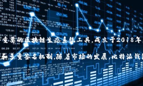 比特派钱包（Bitpie Wallet）是一个多种类数字货币钱包，为用户提供方便的加密货币管理解决方案。比特派钱包作为一个重要的区块链生态系统工具，成立于2018年，旨在提供安全、方便的数字资产管理服务。它支持多种加密货币的存储与交易，为用户提供了快速、简洁的转账和交易功能。

比特派钱包能够满足新手和资深投资者的需求，拥有简单易用的用户界面，同时提供了强大的安全保障措施，包括私钥保护和多重签名机制。随着市场的发展，比特派钱包不断更新其功能，引入新的加密货币，提升用户体验，以适应不断变化的市场需求。

如果您对比特派钱包的具体功能、使用方法或未来发展趋势感兴趣，欢迎进一步提问！