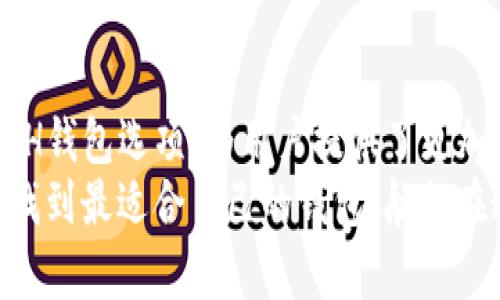 Ethereum（ETH）钱包和Tokenim钱包并不是同一个概念，但它们可以有一定的关联性。下面将详细解释这一关系，并回答与其相关的问题。

什么是Ethereum钱包？
Ethereum钱包是一个存储、管理、发送和接收以太币（ETH）和其他基于以太坊平台的代币（tokens）的工具。Ethereum钱包有两种主要的类型：
ul
    listrong热钱包：/strong这些钱包通常在线使用，使得用户可以快速地进行交易。它们常常易于使用，但也更容易受到黑客攻击。/li
    listrong冷钱包：/strong这些钱包离线存储，安全性更高，适合存储大量资产，但使用起来相对不够便利。/li
/ul

什么是Tokenim钱包？
Tokenim是一个数字资产管理和交易平台，支持多种加密货币的存储和交易，包括ETH和许多基于以太坊的代币。Tokenim钱包通常会为用户提供更便捷的代币管理界面和交易功能。

ETH钱包与Tokenim钱包的关系
简而言之，ETH钱包是一个广泛的定义，旨在处理以太币及其他各种代币，而Tokenim钱包是一个特定的平台，支持这些功能。可以这样理解——所有的Tokenim钱包都是ETH钱包（因为它支持ETH及其他代币），但不是所有的ETH钱包都是Tokenim钱包。

为什么选择Tokenim钱包？
选择Tokenim钱包的理由可以有很多。例如，该钱包界面友好、提供多种功能如代币交换、实时交易等，非常适合数字资产的投资者和交易者。
真心觉得，在如今这个快速变化的数字货币市场中，拥有一个用户友好的钱包非常重要，它可以节省时间，同时减少犯错的几率。

Tokenim钱包的提供的功能
ul
    listrong多币种支持：/strong不仅支持以太币，还支持其他主流加密货币。/li
    listrong易于使用的界面：/strong无论是新手还是老手，都能快速上手。/li
    listrong高安全性：/strongTokenim钱包通过多重验证和加密技术保护用户的资产。/li
/ul

如何创建和使用Tokenim钱包？
创建Tokenim钱包非常简单。用户只需按照以下步骤进行：
ol
    li访问Tokenim官方网站，下载相应的应用或网页版。/li
    li注册新账户，并完成必要的身份验证。/li
    li创建安全的密码，并启用双重身份验证。/li
    li向钱包内充值资产。/li
/ol
一旦设定完毕，用户便可以开始进行交易、转账以及管理他们的数字资产。在这方面，我觉得Tokenim的设计非常人性化，尤其对于初学者而言，减少了很多学习的曲线。

可能相关的问题：

h41. Tokenim钱包安全性如何？/h4
提到安全性，我觉得这是失去加密资产后最让人痛心的事情。Tokenim钱包提供了一些安全功能，比如多重签名验证、双重身份认证以及数据加密。这意味着即使黑客得到了你的密码，也需要更多的信息才能访问你的资产。
例如，Tokenim可能会要求你通过手机确认交易，这额外的步骤为用户提供了安全保障。同时，冷存储选项是高度推荐的，因为它使大多数资金不上线，相对较难被黑客侵入。因此，Tokenim在安全性上是比较值得信赖的。

h42. 如何选择合适的ETH钱包？/h4
这真的是一个非常重要的问题！选择ETH钱包时，可以考虑以下几个方面：
ul
    listrong安全性：/strong这是最重要的，选择有良好安全记录的钱包。/li
    listrong易用性：/strong用户界面是否友好，是否支持多种语言等。/li
    listrong用户评价：/strong可以查看其他用户的反馈和评价，帮助自己做出选择。/li
    listrong交易费用：/strong不同钱包之间的交易费用差异。/li
/ul
有点遗憾的是，很多用户在选择钱包时往往只关注了最初的使用体验，忽视了长期使用中的安全和服务。这可能会导致在使用过程中碰到不必要的问题。假如我再给一条建议，绝对是要保持资产与安全意识的平衡！

总结
总体来说，Ethereum钱包和Tokenim钱包之间的关系并不是简单的替代关系，而是互为补充。Tokenim作为一种特定的ETH钱包选项，为用户提供了更加便捷和多功能的体验。无论是新手还是经验丰富的加密货币投资者，Tokenim钱包的安全性、易用性都让人感到非常满意。
在这个快速发展的加密领域，选择合适的钱包不仅能帮助你管理资产，更能为你的投资之路保驾护航。我希望每个人都能找到最适合自己的钱包，航行在这巨大的数字海洋中。