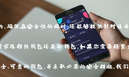 tiaotiCMC币钱包：未来数字货币存储的趋势与发展/tiaoti

CMC币, 数字货币, 钱包, 加密资产/guanjianci

一、引言
在数字货币迅猛发展的今天，越来越多的人开始关注如何安全地存储他们的加密资产。而CMC（Crypto Market Capitalization）币作为一种新兴的数字货币，已经吸引了众多投资者的目光。作为投资者，我们不仅要关注价格的波动，还要了解如何有效、安全地管理这些资产。在这篇文章中，我将讨论CMC币钱包的未来发展趋势，以及我们在使用时需要注意的几个重要因素。

二、CMC币钱包的定义和作用
首先，让我们弄清楚什么是CMC币钱包。简单来说，钱包就是一个存储数字货币的地方，可以是硬件、软件或者在线服务。它的主要作用是安全地存储和管理你的CMC币或其他数字资产。钱包在数字货币交易中扮演着至关重要的角色，能够帮助用户实现转账、收款和查看余额等功能。

三、CMC币钱包的种类
根据存储方式的不同，CMC币钱包可以分为以下几种：
ul
listrong热钱包：/strong热钱包指的是始终连接互联网的钱包，方便用户随时进行交易。常见的热钱包包括手机钱包和网页钱包。/li
listrong冷钱包：/strong冷钱包则是指不与互联网连接的钱包，安全性更高，适合长期存储数字货币。冷钱包的代表是硬件钱包。/li
listrong纸钱包：/strong纸钱包是将私钥和公钥打印在纸上，非常安全，但容易丢失或损坏。/li
/ul

四、CMC币钱包的安全性
安全性是使用CMC币钱包时最重要的考虑因素之一。现如今，数字货币交易平台频繁出现安全事件，让人不禁感到不安。为了保护自己的资产，我们应该采取一些安全措施，例如：
ul
listrong设置强密码：/strong这是一项基本的安全措施，建议使用包含大写字母、小写字母、数字和符号的复杂密码。/li
listrong启用双重身份验证：/strong双重身份验证能够有效增加账户的安全性，即使密码被泄露，黑客也无法轻易访问你的钱包。/li
listrong定期备份钱包：/strong务必定期备份你的钱包，确保在设备丢失或损坏时可以恢复资产。/li
/ul

五、未来CMC币钱包的发展趋势
随着区块链技术的不断进步，CMC币钱包的未来也将迎来新的发展趋势。
ul
listrong多功能钱包的崛起：/strong未来的钱包将不仅限于存储和管理数字货币，还将支持DeFi、NFT等多种功能，实现更广泛的应用场景。/li
listrong用户友好界面：/strong随着竞争的加剧，各大钱包服务商会更加注重用户体验，的界面会成为钱包的标配，让新手用户也能轻松上手。/li
listrong增强安全性：/strong未来钱包将采用更先进的技术，比如多重签名、量子加密等，以保障用户资产的安全。/li
/ul

六、使用CMC币钱包的注意事项
在实际使用CMC币钱包时，我们也需要注意一些事项：
ul
listrong选择可靠的钱包服务商：/strong要确保选择知名并且有良好口碑的钱包服务商，以保证资金的安全。/li
listrong定期更新软件：/strong钱包软件的更新通常会修补一些安全漏洞，因此保持软件更新是非常重要的。/li
listrong提高安全意识：/strong加强对网络诈骗的警惕，不随便点击陌生链接或下载不明软件，以保护自己的资产。/li
/ul

七、可能相关问题

h41. CMC币钱包与其他币种钱包的区别是什么？/h4
我真心觉得，虽然不同币种的钱包在基本功能上类似，但它们在安全性、支持的币种以及用户体验上却有着明显的区别。以CMC币钱包为例，许多钱包是专门为支持特定币种而设计的，确保在安全性的同时，还能够提供针对该币种的最佳交易体验。而其他比特币钱包虽然也有许多功能，但不一定会针对特定币种的需求进行。因此，选择合适的钱包不仅要看它的功能，还要考虑它的适用性以及你具体的需求。

h42. 如何选择合适的CMC币钱包？/h4
有点遗憾的是，很多投资者在选择钱包时，往往只关注了安全性，而忽视了其他因素。选择合适的钱包首先应该考虑安全性，其次是易用性和支持币种的多样性。另外，要根据自己的需求选择热钱包还是冷钱包。如果你需要频繁交易，热钱包可能更适合你；如果你希望长期保留资产，冷钱包将是更明智的选择。在选择钱包时，还建议查看用户评价和专业评测，这样可以更全面地了解钱包的性能和信誉。

八、总结
随着CMC币及其背后技术的发展，钱包的角色和功能也在不断演变。未来的CMC币钱包不仅仅是一个简单的存储工具，更将成为投资者与数字货币市场之间的重要桥梁。通过选择安全、可靠的钱包，并采取必要的安全措施，我们可以在这场数字货币大潮中保护并增值自己的资产。在这条未知而充满挑战的路上，让我们共同努力，保持对未来的美好期待。