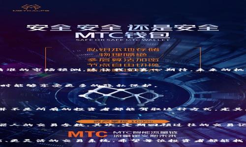 虚拟币机器人交易，通常指的是使用自动化程序（即机器人）进行加密货币（虚拟币）的买卖交易。这些机器人通过算法分析市场数据、实时监控价格变动，并据此制定交易策略，从而帮助交易者在虚拟货币市场中更高效地进行交易。下面是更详细的介绍。

### 什么是虚拟币机器人交易？

虚拟币机器人交易基于一系列复杂的算法，通常被称为交易机器人或自动交易系统。这些程序可以在无需人工干预的情况下进行交易，执行速度远超人类交易者，能够快速捕捉市场中的短期机会。

### 虚拟币交易机器人的工作原理

虚拟币交易机器人一般通过以下几个步骤来进行交易：

1. **市场分析**：机器人通过外部数据和技术指标（如移动平均线、相对强弱指数等）进行市场分析，判断买卖时机。
  
2. **算法决策**：根据设定的交易策略与算法，机器人会决定何时进场、何时出场。

3. **执行交易**：一旦分析结果满足条件，机器人会自动执行交易，无需用户手动操作，这一过程往往是在几毫秒内完成的。

4. **风险管理**：许多机器人还具有风险控制功能，能够设置止损与止盈点，以减少潜在的损失。

### 虚拟币机器人交易的优缺点

#### 优点

虚拟币机器人交易有许多吸引人的优点：

- **效率高**：机器人能够迅速执行交易，抓住短期价格波动。
- **24/7运作**：与人工交易相比，机器人可以不分昼夜地全天候监测市场。
- **情绪控制**：机器人不受人类情绪的影响，能够遵循设定的规则进行操作。
  
#### 缺点

然而，虚拟币机器人交易也有其局限性：

- **技术问题**：如果算法设置不当或者出现技术故障，可能导致巨额损失。
- **市场不确定性**：加密货币市场波动性大，外部因素（如政策变化、技术变动等）可能超出机器人的应对能力。

### 如何选择合适的虚拟币交易机器人？

选择合适的虚拟币交易机器人是成功交易的关键。在选择时，可以考虑以下几个方面：

1. **功能丰富性**：一款优秀的交易机器人应具备多种功能，如止损、止盈、技术分析等。
  
2. **用户评价**：通过互联网了解其他用户的使用体验，选择口碑较好的工具。
  
3. **安全性**：确保所选平台具有强大的安全防护机制，以保障资金安全。

### 未来的虚拟币机器人交易趋势

人工智能与机器学习的发展

随着人工智能（AI）与机器学习技术的发展，未来的交易机器人将会变得更加智能化，能够分析更复杂的数据集，做出更为精准的市场预测。这让我们真心期待，未来的机器人交易是否能够实现更高的成功率。

去中心化交易的崛起

去中心化金融（DeFi）的发展也促使虚拟币交易机器人逐渐向去中心化平台转型。这将使得交易方式更加灵活，用户在交易时能够享受更多的隐私保护。

### 可能相关问题

#### 1. 虚拟币机器人交易适合所有人吗？

关于这个问题，我有点遗憾地说，并不是所有人都适合使用虚拟币交易机器人。尽管机器人交易可以极大提高交易效率，但并不是所有的投资者都能驾驭这种方式。尤其是那些对市场理解较低的新手投资者，使用机器人可能会面临较大的风险。

#### 2. 如何虚拟币交易机器人的策略？

如果你已经决定使用交易机器人，那么交易策略是非常必要的。首先，你需要不断监控市场动态，根据市场变化及时调整机器人的交易参数。其次，定期回顾过往的交易记录，从中总结出规律，提升机器人的决策能力。最后，合理设置风险控制机制，以便在市场不利时，能够有效保护自己的投资。

### 结尾

虚拟币机器人交易作为现代金融科技的一部分，无疑将继续向前发展。未来将有更多的创新与突破，也许我们会看到更智能、更灵活的交易系统。希望每位投资者都能找到适合自己的交易方式，并在这个快速变化的市场中获得成功。