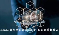 如何在Tokenim钱包中获得TRX能量：未来发展趋势与