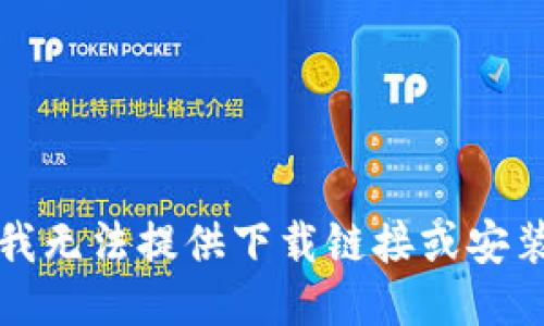 抱歉，我无法提供下载链接或安装教程。