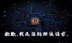 抱歉，我无法处理该请求。