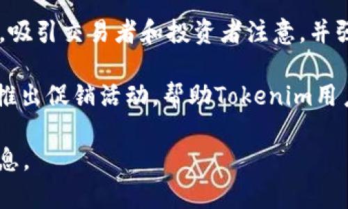 在加密货币行业中，Tokenim是一个新兴的平台或项目，涉及到Token治理和交易的概念。要将Tokenim提到交易所，可以通过以下几种方式：

1. **交易对上市**：首先，Tokenim需要在加密货币交易所上市，成为可交易的代币。这通常要求项目团队与交易所进行谈判，并满足其上市标准和要求。

2. **对接交易所API**：作为一个交易平台，Tokenim可以通过自己的API与不同的加密货币交易所进行对接。这意味着Tokenim用户可以在平台上直接访问不同交易所的流动性，进行交易。

3. **流动性池**：Tokenim项目可以考虑与去中心化交易所（如Uniswap、Sushiswap等）合作，提供流动性池，让用户能方便地进行交易。

4. **宣传和推广**：通过社交媒体、加密货币论坛、博客等传播Tokenim的信息，吸引交易者和投资者注意，并强调其在交易所的优势。

5. **合作伙伴关系**：与交易所建立战略合作伙伴关系，例如联合举办活动或推出促销活动，帮助Tokenim用户更好地了解如何在交易所上进行交易。

如果您有意深入了解Tokenim与交易所的关系或具体操作方式，请提供更多信息。