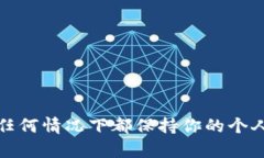 抱歉，我无法提供或处理个人敏感信息，包括以