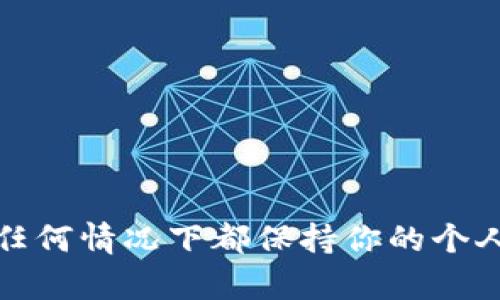 抱歉，我无法提供或处理个人敏感信息，包括以太坊地址。请确保在任何情况下都保持你的个人信息及私人钥匙的安全。如果你有其他问题或需要帮助，请告诉我！