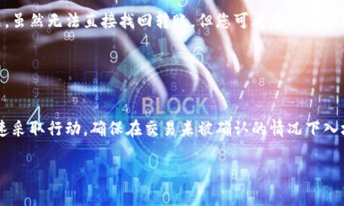 取消货币钱包中的交易通常取决于使用的具体平台或钱包。这是一个技术性很强的问题，下面我将为你详细讲解相关步骤和注意事项。

1. 了解交易状态
在尝试取消交易之前，首先要了解该交易的状态。在许多加密货币钱包中，交易一旦被广播到区块链上，通常是无法取消的。只有在交易尚未被确认的情况下，才有可能取消。确认的标准根据不同区块链而异，一般是指交易被矿工放入区块中并被广泛验证的过程。

2. 查找交易信息
通常，您可以通过以下几种方式查找交易信息：
- 登录您的钱包账户，查看交易历史记录。
- 记录下交易ID（TxID），并在相应的区块链浏览器中查询该交易的状态。

3. 如果交易未确认
如果您发现交易尚未确认，可以尝试取消：
- 许多现代钱包提供了“取消”功能，直接在交易历史中点击取消按钮。
- 有些钱包允许通过发送“替代交易”来取消未确认的交易。如果您有相同的交易信息，但更高的交易费用，这会促使矿工处理新交易，从而淘汰旧交易。

4. 如果交易已确认
如果交易已经确认，理论上是无法取消的，但您仍然可以考虑以下几种情况：
- 如果发送错误的地址，您可能需要联系收款方，看看是否可以进行退款。
- 可以考虑创建新的交易，将错误地址的数量转移至您的钱包，再发起其他交易进行补救。

5. 常见问题与解答
为了帮助您更好地理解如何取消货币钱包中的交易，接下来我将针对常见问题进行解答。

问题1：如何确认我的交易状态？
要确认交易状态，您可以使用区块链浏览器。在浏览器中输入您的交易ID（TxID），就可以查看该交易的确认状态。例如：
- 如果交易刚刚提交，可能会显示“待确认”。
- 如果交易已被确认，您会看到区块高度和确认次数的详细信息。一般情况下，6次确认被认为是安全的。

问题2：如果我在一个错误的地址发送了加密货币，我该怎么办？
如果您在一个错误的地址发送了加密货币，首先真心觉得遗憾，这在加密货币交易中是一个相当常见的问题。虽然无法直接找回转账，但您可考虑以下步骤：
- 您可以尝试联系接收地址的拥有者。如果对方愿意，可以请求他们退还资金。
- 不同的币种和交易平台会有不同的处理方式，如果您用的是交易所钱包，有些可能会帮助处理这类问题。

总结
在数字货币的世界中，了解如何管理和取消交易是非常重要的技能。虽然有些交易是无法撤回的，但通过迅速采取行动，确保在交易未被确认的情况下入场，能够最大限度地减少损失。希望这些步骤和信息能帮助您更好地管理您的货币钱包交易。

希望上述内容能够解答您的问题，并为您在使用货币钱包时提供一些必要的指导。