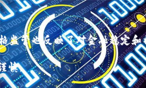 关于“808pay钱包在中国是否合法”的问题，实际上这个问题涉及多个方面，包括法律法规、金融监管、以及数字货币的发展趋势。在进行深入探讨之前，我们首先要了解什么是808pay钱包，以及它在数字支付市场中的位置。

### 808pay钱包简介

808pay钱包是一款数字支付应用，用户可以使用它进行各类交易，例如在线购物、转账、充值等。它的出现旨在为用户提供一种便捷、安全的支付方式，尤其是在数字货币迅速发展的背景下。808pay钱包通常支持多种货币和支付方式，可以满足用户多样化的支付需求。

### 中国的数字货币监管现状

在中国，数字货币的监管趋向严厉。中国人民银行（央行）已经多次发布关于数字货币和ICO（首次代币发行）的禁令，明确表示对比特币等数字货币的交易和ICO活动采取严格的监管措施。根据现有政策，合法的数字支付工具和钱包需要遵循国家的法律法规，并获得监管机构的批准。

### 808pay钱包在中国的合法性

目前，808pay钱包在中国的合法性并不明确，因为它是否获得了相关机构的许可是关键。对于数字支付工具来说，合法性主要取决于以下几点：

1. **注册和许可**：钱包需要在相关监管机构进行注册，并获得必要的操作许可。
2. **合规性**：钱包的运营模式是否符合国家的法律法规，包括反洗钱条例、客户身份识别等。
3. **用户保护**：是否有完善的用户资金保护机制，保障用户的资产安全。

如果808pay钱包未能满足以上条件，其在中国的运营将面临法律风险，并可能被监管部门取缔。

## 可能的相关问题

### 问题一：为什么中国对数字货币和钱包采取如此严格的监管政策？

中国对数字货币的监管政策源于多方面的考虑。其中最主要的原因包括：

- **金融稳定**：数字货币市场波动性大，可能对金融稳定构成威胁。因此，中国希望通过严格监管来维护金融市场的稳定。
- **反洗钱和打击犯罪**：数字货币的匿名特性可能被不法分子用于洗钱和其他犯罪活动。通过监管，可以有效降低这些风险。
- **保护投资者**：很多人对数字货币缺乏足够的了解，且市场上存在许多诈骗行为。严格的监管能够有效保护消费者权益，减少投资风险。

*真心觉得，监管虽然有时可能会限制创新，但在确保财务安全和市场健康运作方面，确实是必要的。有些人可能对这种监管政策感到遗憾，但从大局来看，维护社会稳定和每个公民的权益是最重要的。*

### 问题二：在目前环境下，用户如何选择安全的数字钱包？

在选择数字钱包时，用户可以从以下几个方面入手：

1. **检查监管备案**：首先要查看钱包是否在相关监管机构备案并持有相应的牌照。这是判断其合法性和可靠性的首要标准。
2. **用户评价和口碑**：通过网上的用户评价，了解该钱包的使用体验和服务质量。好的口碑往往意味着更高的安全性和可靠性。
3. **安全机制**：了解钱包的安全机制，包括数据加密、双重认证等功能。优质的钱包通常会采取多重防护措施来保障用户的资金安全。
4. **客户服务**：一个优秀的数字钱包应该提供良好的客户服务，在出现问题时能够及时响应并解决用户的疑虑。

*有点遗憾的是，虽然现在数字技术带来了许多便利，但是用户仍然需要更加谨慎，保护好自己的资产。因为在这个快速发展的市场里，唯有提高自身的安全意识，才能更好地适应不断变化的金融环境。*

### 总结

808pay钱包在中国是否合法的问题并没有简单的答案，涉及到法律法规及监管要求的多个方面。同时，中国对数字货币的严格监管也反映了对金融稳定和社会安全的重视。用户在选择数字钱包时，不仅要关注其便利性，更要仔细评估其安全性和合规性。

希望通过以上的分析和探讨，能为大家提供一些有价值的信息和思考。同时，建议在涉及数字资产的操作中，始终保持警惕和谨慎。