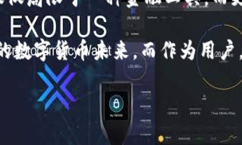 比特币钱包能被冻结吗？未来趋势与风险解析
关键词：比特币钱包, 冻结, 安全, 监管/guanjianci

在数字货币的蓬勃发展背景下，比特币作为最具代表性的加密货币，其生态系统的各个方面都引起了公众的广泛关注。其中，比特币钱包的安全性和法律状态成为了备受讨论的话题。大家或许会问：比特币钱包能被冻结吗？这个问题不仅涉及技术层面，还隐藏着法律和经济的深意。

随着比特币及其他加密货币的日益流行，其监管措施和法律框架也在逐步完善。根据目前的法律环境，某些情况下，比特币钱包是可以被冻结的。这种情况通常源于政府机关或司法部门的要求，尤其是在涉及到洗钱、诈骗等非法活动的时候。

比特币钱包被冻结的背景和方式

首先，我们需要理解比特币钱包的基本概念。比特币钱包是用来存储和管理比特币的一种软件或硬件工具。正如我们传统的银行账户可以被冻结一样，比特币钱包也可能面临被封锁的风险。

当涉及到法律问题时，如果某个比特币钱包被怀疑与非法活动有关，执法机构有权要求服务提供商或交易所冻结该钱包。这一过程可能通过法院命令或者调查令进行。虽然比特币交易本质上是去中心化的，但在很多情况下，交易所、第三方钱包服务以及其他相关平台都可能在数字货币的追踪与监管中发挥重要作用。

未来比特币钱包的监管趋势

进入2023年，我们看到比特币及其他加密货币的监管政策正在变得越来越严格。部分国家对加密货币交易实施了全面的税收政策和监管措施，以保障金融安全和打击洗钱活动。这种趋势无疑会影响到比特币钱包的安全性和可用性。

有些国家已经开始实施全面的KYC（Know Your Customer）政策，要求用户在开户时提供真实的身份信息。这种做法的好处是能够有效防止洗钱、诈骗等行为，但同时也引发了用户对隐私保护的担忧。有点遗憾的是，许多热衷于加密货币的用户越来越感受到监管给他们带来的不便。这种行业趋势表明，尽管去中心化是加密货币的核心理念之一，但现实法律框架中的监管却日益紧迫。

比特币钱包的安全性如何保障

那么，在这种日益复杂的监管环境中，如何保障我们的比特币钱包安全呢？首先，我们应该选择信誉良好的钱包服务提供商。同时，尽量将资金分散存储，除了线上钱包之外，也可以选择硬件钱包或纸钱包来加以保护。谈及选择钱包时，真心觉得，一定要仔细阅读相关条款，确保自己的资金安全。

此外，设置强密码、启用双重认证等安全措施也是必不可少的。我们在享受数字货币带来便利的同时，也需要具备一定的安全意识，以保护自己的资产不受侵害。

相关问题探讨

h4问题一：比特币交易是否安全？/h4
比特币的交易本质上是安全的，因为它采用了区块链技术，这种技术具有不可篡改性和透明性。然而，用户在交易所交易时可能面临一定风险，如交易所被黑客攻击。因此，时刻关注所使用交易所的安全性、历史记录和用户评价是非常重要的。我们在使用这些平台的时候，总是要做到心中有数，才不会因为小小的失误而造成不必要的损失。

h4问题二：如何防止钱包被盗？/h4
防止比特币钱包被盗，用户需要制定一系列的安全措施。首先，一定要确保设备安全，包括杀毒软件的更新和防火墙的设置。此外，尽量避免在公共网络下进行交易；而在传输敏感信息时，可以考虑使用VPN来增强隐私保护。真心觉得，只有充分保护自己的数字资产，才能更安心地享受加密货币的自由。

撇去繁杂的科技外衣，理性看待比特币钱包的未来

比特币钱包的未来充满了不确定性，但也伴随着新的机遇。随着消费者对数字货币认识的加深和法律框架的逐步完善，用户的需求也在不断提升。比特币及加密货币的未来将不仅仅局限于一种金融工具，而更可能成为一个全面而复杂的经济体系的一部分。

透过加密货币的现象，我们也能看到社会对于传统金融系统的不满，以及对更高效、更自由的金融体系的渴求。尽管面临种种挑战和风险，我们依然可以期待一个更加包容和开放的数字货币未来。而作为用户，我们也有责任去了解和掌握这些新兴科技，才能更好地参与到这个变化中去。

最后，在这一切都在快速变动的背景下，拥有一个安全、可靠的比特币钱包显得尤为重要。只有这样，我们才能在探索未来的同时，保护好我们的资产，迎接更加美好的明天。