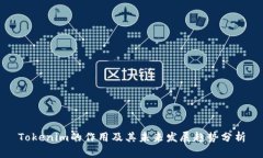 Tokenim的作用及其未来发展趋势分析