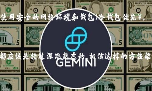 要彻底删除Tokenim或与Tokenim相关的数字资产，首先需要理解Tokenim是什么，以及它的操作流程或功能。在讨论删除之前，让我们先明确一下Tokenim的概念。

### Tokenim是什么？

Tokenim是一个与加密货币和区块链相关的项目，可能涉及代币管理、交易或其他类型的加密资产。由于区块链技术的特性，一旦信息被记录在链上，通常是无法完全删除的。但是，用户可以通过不同的方式管理或“删除”其在Tokenim中的资产或个人账户。

### 删除Tokenim中的资产和账户的步骤

如果你确实想要在Tokenim中彻底删除你的账户或相关资产，可以按照以下步骤进行：

#### 1. 登录Tokenim账户

首先，你需要访问Tokenim的官方网站并使用你的凭证登录到账户中，这一步是非常基础的。

#### 2. 转移或提取资产

在删除账户之前，你可能需要先处理账户中的资产。你可以选择将它们转移到其他钱包或交易所，或者选择提取到你的银行卡或其他支付方式。

- **转移资产**：找到你持有的加密资产，查看转账选项，将它们转移到其他数字钱包。
- **提现**：如果Tokenim支持提现功能，你可以将资产以法币方式提取到银行账户。

#### 3. 联系客服

如果平台上没有直接的功能可以删除账户，你应该联系Tokenim的客服。这通常是在他们的帮助中心或者通过在线聊天功能实现。表达你希望删除账户的意图，客服会提供必要的指导或帮助。

 有时候，联系客服的过程可能会让我有些沮丧，尤其是在遇到长时间等待的情况。但真的，保证安全首位！

#### 4. 确认删除请求

在提交删除请求后，Tokenim可能会对你的身份进行验证，确保请求的真实性。这一步骤也可能需要一些时间，不要急躁，耐心等待。

#### 5. 检查删除状态

一旦提交了请求，最好定期检查你的邮箱或Tokenim账户通知，以确认账户是否已经成功删除。

### 如果无法删除账户怎么办？

对于任何无法删除账户的情况，通常有以下几种应对策略：

#### 1. 权限和安全设置

确保在设置中审查任何需要的权限，并调整为最小权限。这将有助于保护你的资产不被进一步使用。

#### 2. 不再使用账户

如果无法彻底删除账户，可以选择不再使用这个账户。不要再在这个账户上进行任何交易或操作，以减少潜在风险。

#### 3. 采取法律行动（如必要）

如果你的账户中包含了某些敏感信息或资产，并且面临安全隐患，可以寻求法律建议来探讨进一步的选项。

### 相关问题讨论

#### 问题1：Tokenim账户删除的风险是什么？

在考虑删除Tokenim账户时，用户可能会担心资产的安全和后续的法律问题。首先，不完全删除账户可能会留下账户信息或交易记录，这在未来可能会影响到用户的隐私。

#### 问题2：如何确保我的资产在转移后安全？

转移资产的一大风险是操作错误或网络安全问题，尤其是在面对黑客攻击时。因此，确保你在进行转移时使用安全的网络环境和钱包（冷钱包优先）。

### 总结

在删除Tokenim及其相关账户时，务必小心操作，并确保理解每一步的风险和申请后的影响。每一次操作都应该是经过深思熟虑的，相信这样的方法能最大程度保护你的数字资产和个人信息的安全。

希望这些信息对你有所帮助，如果还有其他疑问，请随时提问！