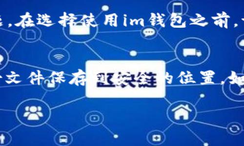 针对“im钱包验证签名错误”的问题，以下是可能的解决方案与处理步骤，帮助您及时解决相关问题。

1. 检查签名的正确性
首先，您需要确保您所使用的签名是正确的。一个常见的原因是证明文件的创建与签名的计算使用了不同的密钥。如果您是使用私钥生成签名，确保该私钥是与相应公钥匹配的，并且在生成签名时没有被篡改或改变。

2. 验证钱包中的数据完整性
在某些情况下，钱包文件可能由于传输错误而导致签名验证失败。您需要检查钱包文件的数据完整性。在导入或恢复钱包时，确保完整复制所有必要的文件，并确保没有数据丢失。

3. 更新钱包软件
很多时候，钱包软件的bug会导致签名错误。请确保您使用的是im钱包的最新版本。通常，开发者会在新版本中修复以前的bug，因此定期检查更新是个好习惯。

4. 重启软件或设备
有些时候，简单的重启可能会解决临时的错误。尝试关闭im钱包并重新启动，然后再次进行签名验证，看看问题是否仍然存在。

5. 联系客服支持
如果以上方法都无法解决问题，建议您联系im钱包的客服支持。他们通常可以提供更专业的技术支持，并帮助您更深入地解决签名验证的问题。

6. 查阅社区论坛和知识库
我们生活的数字世界中，总有一些值得讨论的社区。如果您在寻找答案时感到困惑，社区论坛和知识库可能是宝贵的资源。其他用户可能遇到过类似的问题，并且分享了解决方案。真心觉得，通过这样的交流，可以学到很多经验和技巧。

相关问题

问题1: im钱包是否支持特定区块链？
im钱包的功能取决于其支持的区块链类型。目前，大多数钱包都支持主流区块链如比特币、以太坊等，但如果您使用的是较小或较少见的币种，可能会出现兼容性问题。在选择使用im钱包之前，请您务必查阅官方文档，了解其具体支持的币种和相关克制政策。真心建议投资者在进行任何大的交易前，多做点功课，以免造成不必要的麻烦。

问题2: 为什么不能导入钱包备份？
导入钱包备份失败的原因有很多种，包括备份文件损坏、使用了错误的导入方法，或是您下载的备份文件不完整等。确保您在生成备份时按照官方指示操作，并将备份文件保存到安全的位置。如果导入仍然失败，请尝试之前提到的解决办法，例如检查更新或重启设备。真有点遗憾，如果您丢失了钱包中的币，因此建议定期备份，并使用多种方式进行安全存储。

以上就是关于im钱包验证签名错误的处理步骤与相关问题的详细解答，希望能够帮助到您。如果还有其他疑问，欢迎随时询问！