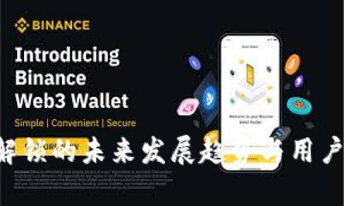 SIA钱包解锁的未来发展趋势与用户体验解析