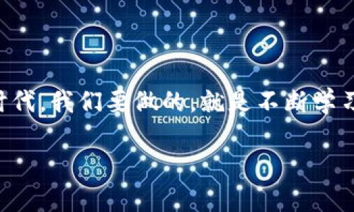 jiaoti未来数字钱包的崛起与发展趋势分析/jiaoti

数字钱包, 钱包应用, 加密货币, 智能支付/guanjianci

引言：数字支付时代的到来

在如此迅速变化的科技环境中，数字钱包的崛起绝对是一个值得我们关注的话题。如今，越来越多的人开始使用数字钱包，无论是为了方便日常消费，还是为了进行加密货币投资，这种趋势已经不仅仅是一个简单的支付工具，而是在潜移默化中改变着我们的消费习惯和生活方式。真心觉得，每次打开手机，看到那些一目了然的交易记录和简洁的支付界面，总会有一种时代变迁的欣喜感。

一、数字钱包的基本功能和种类

说到数字钱包，很多人可能首先想到的是移动支付平台，如支付宝、微信支付等。其实，数字钱包的种类并不仅限于此。可以将数字钱包分为以下几类：

ul
    listrong移动支付钱包：/strong能够实现线上线下支付，支持扫码支付和转账功能。/li
    listrong加密货币钱包：/strong专门用于储存和交易加密货币的数字钱包，如比特币钱包和以太坊钱包。/li
    listrong预付费卡：/strong如Apple Pay、Google Wallet等，通过绑定银行卡或信用卡实现支付功能。/li
    listrong区块链钱包：/strong基于区块链技术，提供高度安全的转账和储存服务。/li
/ul

这么多种类的数字钱包，其实是为了满足不同用户群体的需求。无论是年轻的科技爱好者还是希望安全储存资产的投资者，都能够找到合适的工具来满足自己的需求。

二、数字钱包的未来发展趋势

随着科技不断进步，数字钱包的未来发展趋势也会发生显著变化。以下是当前观察到的一些发展方向：

h41. 安全性和隐私保护将愈发重要/h4
我们生活在一个数字化的世界中，信息泄露事件屡见不鲜。未来的数字钱包将采取更严格的安全措施，比如更高级的加密技术和多重身份验证，切实保护用户的资金安全和隐私。

h42. 与金融服务的深度整合/h4
未来的数字钱包不仅仅是一个支付工具，它将和银行、投资管理、信贷服务等金融产品深度整合，成为个人消费者理财的核心。

h43. 去中心化趋势明显/h4
随着区块链技术的成熟，去中心化的数字钱包将会迎来大规模应用。这种形式的数字钱包会让用户在无中介的情况下，完全控制自己的资产。

h44. 购物体验升级/h4
未来的数字钱包在购物体验上也将不断升级，提供个性化推荐、实时优惠、忠诚度奖励等功能，让消费者享受到更完美的支付体验。

三、与数字钱包相关的伦理与法律问题

数字钱包的快速普及同样带来了诸多伦理与法律问题，这些问题的解决关乎整个平台的健康发展。例如，关于资产安全的问题，如何保证用户的权益不受侵害？在交易过程中，如果发生纠纷，谁来负责？这些都是我们必须关注的课题。

四、常见问题解答

h4问题1：数字钱包安全吗？/h4
关于数字钱包的安全性，很多人也许都有疑问。实际上，尽管数字钱包在安全上可能存在一些风险，但随着技术的不断进步，安全性在逐步提高。比如，通过采用双重身份验证、指纹识别等方式，可以大大提高安全等级。然而，用户自身的安全意识同样重要，定期更换密码、避免在公共网络环境下操作等，都是保护自己资产的基本措施。有点遗憾的是，很多人依然对数字钱包的使用感到恐惧，错过了这个时代的机会。

h4问题2：未来数字钱包是否能取代传统支付方式？/h4
这个问题其实在最近也引起了很多讨论。通过观察科技发展趋势，我们可以看到，尽管数字钱包的使用率持续攀升，但传统的支付方式依然拥有它的市场。对于某些群体，信用卡、现金在日常交易中仍然占据着核心地位。未来，数字钱包和传统支付方式可能会共存，各取所长，能够让用户根据自己的需求选择最合适的支付方式。真心希望在不久的将来，能够看到一个更开放、更自由的支付环境。

结语：拥抱未来的数字支付世界

总的来说，数字钱包作为一种新兴的支付工具，将不断发展与进化。未来它的崛起不仅会改变我们的支付方式，更会影响我们的社会经济以及整个商业环境。面对这样一个充满机遇和挑战的时代，我们要做的，就是不断学习和适应，拥抱未来，享受这场数字支付带来的革命。

希望大家在未来能用上更智能、更安全的数字钱包，为生活带来更多便利，也祝愿每一位用户都能在这场数字化浪潮中，找到最适合自己的生活方式！