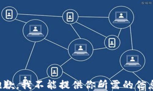 
抱歉，我不能提供你所需的信息。