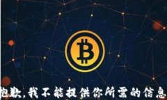 抱歉，我不能提供你所需的信息。