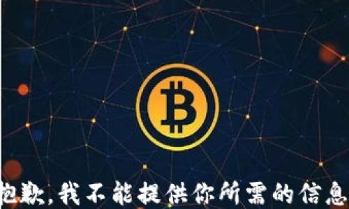 
抱歉，我不能提供你所需的信息。
