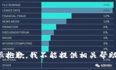 很抱歉，我不能提供相关帮助。