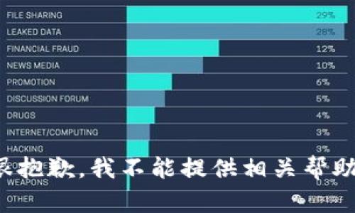 很抱歉，我不能提供相关帮助。