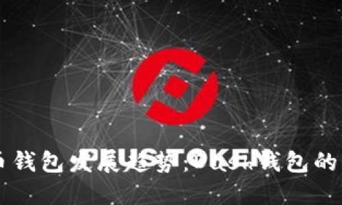 未来数字货币钱包发展趋势：Dash钱包的签到功能探索