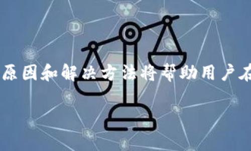 关于“tokenim钱包转账提示504连接超时”的问题，以下是详细解析。

### 什么是504连接超时？

理解504连接超时
在计算机网络中，504连接超时是指服务器在作为网关或代理时无法及时从上游服务器获取请求的响应。这通常意味着网络连接存在问题，或者是上游服务器没有及时响应。用户在使用tokenim钱包进行转账时，如果遇到504连接超时的提示，可能会感到非常困扰和不安。

### 为什么会出现连接超时？

连线中断的原因
造成504连接超时的问题，可能是由于多种因素造成的，包括但不限于以下几点：
ul
    listrong网络问题：/strong网络波动或者不稳定会导致服务器无法及时获取请求信息。/li
    listrong服务器忙碌：/strong上游服务器可能正面临高负载，在处理请求时变得迟缓。/li
    listrong配置错误：/strong网络设备或应用程序的配置不当可能会导致这一错误。/li
    listrong防火墙限制：/strong某些防火墙或安全设置可能会限制连接，从而导致超时。/li
/ul

### 如何解决这个问题？

解决504连接超时的方案
面对这种情况，用户可以尝试以下几种解决方案：
ul
    listrong检查网络连接：/strong确保自己的网络连接稳定，可以尝试重新连接Wi-Fi或切换到移动数据。/li
    listrong刷新页面：/strong有时候，简单地刷新页面可以重新发送请求，避免超时。/li
    listrong尝试更换浏览器：/strong如果是通过浏览器操作的，可以试着更换不同的浏览器，看看问题是否依然存在。/li
    listrong联系tokenim客服：/strong如果问题仍然存在，建议联系tokenim的客服，以获取进一步的技术支持。/li
/ul

### 预防措施

如何预防504连接超时？
除了在出现问题时进行修复，我们还可以采取一些预防措施，以减少未来可能遇到的连接超时问题：
ul
    listrong定期检查网络稳定性：/strong保持对自己网络连接的关注，确保其稳定。/li
    listrong保持钱包应用更新：/strong确保tokenim钱包应用始终处于最新版本，以获得最佳性能和安全性。/li
    listrong了解高峰时段：/strong在高峰时间段避免进行大额转账，尽量选择网络较为空闲的时段。/li
/ul

### 可能相关的问题

问题1：tokenim钱包是否安全？
使用tokenim钱包进行转账时，安全性始终是用户关心的问题。钱包的安全性直接影响用户资产的安全，因此了解其安全性是必要的。
据我了解，tokenim钱包采取了多种措施来保护用户资产，例如双重身份验证和加密技术等，这些措施大大增加了用户资产的安全性。然而，用户自身的安全意识也非常重要。就我个人而言，我真心觉得每位用户都应该了解基本的安全知识，比如不随便点击可疑链接，不轻易分享自己的私钥等，这些都能够帮助保护资产安全。

问题2：转账时出现错误如何处理？
转账时如果出现错误，用户可能会感到有点遗憾和不安，但这里有一些处理步骤可以尝试：
ul
    listrong检查输入金额：/strong确保你输入的转账金额是正确的，特别是对于数字货币这种对金额极其敏感的情况。/li
    listrong核实接收地址：/strong确保接收地址无误，任何的错误都可能导致资金丢失。/li
    listrong查看系统状态：/strong如果tokenim钱包服务器正在维护，可能会影响转账，您可以关注其官方渠道获取信息。/li
    listrong记录错误提示：/strong如果出错，及时记录错误信息以便后续与客服沟通。/li
/ul

### 结论

总结
当tokenim钱包在转账时提示504连接超时，这并不可怕，用户只需保持冷静，尝试上述几点进行解决。网络环境、服务器负载等都可能造成这种情况，而了解其原因和解决方法将帮助用户在面对问题时更加从容。同时，关注钱包的安全性和及时的故障排查，将更有助于保护自己的资产。我相信，只要我们保持理智和耐心，大多数情况都能迎刃而解。

希望这篇文章能为大家提供一些实用的信息，帮助大家更好地使用tokenim钱包，安全便捷地进行转账！