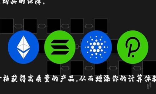 购买CPU并将其转移给其他人通常涉及几个步骤。虽然“tokenim”这个术语不太常见，可能是指代某种平台、市场或代币，但下面是一些关于如何购买和转移CPU（中央处理器）的一般步骤。请根据实际情况做出调整。

### 步骤1：选择合适的平台

首先，找到一个可信赖的平台购买CPU。这可以是在线电商网站、二手市场或者专门的电脑硬件商店。常见的平台包括：

- 亚马逊
- 新蛋（Newegg）
- 本地电子市场
- eBay

### 步骤2：选择CPU型号

根据你的需求和预算选择适合的CPU型号。考虑以下因素：

- 性能（如主频、核心数、线程数）
- 品牌（AMD或Intel）
- 兼容性（确保与主板相匹配）

### 步骤3：下订单

在确定了CPU型号之后，将其添加到购物车并完成支付。如果是二手产品，要确保卖家的信誉和产品的工作状态。

### 步骤4：转移CPU所有权

一旦你收到了CPU，你可以将其转移给其他人。这可以通过以下几种方式实现：

1. **直接转卖**：你可以直接把CPU卖给别人，确保双方都同意交易价格和交付方式。
   
2. **礼物**：如果是朋友或家人，你可以直接把CPU送给他们。

3. **线上转让**：在某些平台上，可能可以通过转让的方式来给别人，比如通过平台提供的转让功能。

### 步骤5：提供支持

如果你将CPU转让给别人，提供一些操作指引是个好主意。例如，告诉他们如何安装、兼容的主板型号，以及任何必要的散热解决方案。

### 可能相关问题

#### 问题1：如何确定我选择的CPU是否适合我的系统？

选择CPU时，确实有很多因素需要考虑。有些人可能会觉得有点困惑，因为市场上有太多不同的型号可供选择。为了确保你选择的CPU兼容你的系统，可以遵循以下步骤：

- **查看主板规格**：确保你选择的CPU与主板插槽类型相匹配。比如，Intel和AMD有不同的插槽规格，通常被称为LGA或AM系列。

- **参考制造商的建议**：查看主板制造商网站，通常会有兼容列表，确保你的新CPU在支持范围内。

- **在线查找用户评价**：很多技术论坛和社区（如Tom's Hardware或Reddit）都有用户分享经验，你可以参考他们的建议。

#### 问题2：在二手市场购买CPU时需要注意哪些事项？

购买二手CPU时，有些人可能会感到不安，担心产品的质量和真实性。这里有几点可以帮助你做出明智的决定：

- **检查卖家信誉**：无论你是在eBay还是其它二手市场，查看卖家的评价是关键。高评分和良好的评价通常是购买的保障。

- **询问产品状态**：不妨直接联系卖家，询问CPU的使用情况、是否有过超频历史、是否有散热器等配件。

- **要求附带保修**：有些卖家提供短期内的保修，确保你在购买后如果有问题可以得到解决。

- **面交检查**：如果条件允许，可以选择面交，亲自检查CPU的外观，确认没有明显的损坏或瑕疵。

总的来说，不管是购买新CPU还是二手CPU，选择一个适合的型号并查明兼容性是非常重要的，确保你以合理的价格获得高质量的产品，从而增添你的计算体验。如果你有任何顾虑，永远可以寻求专业人士或社区的帮助。不怕麻烦，最终得到的成就感和满意度都是值得的！