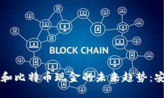 2024年比特币钱包和比特币现金的未来趋势：安全