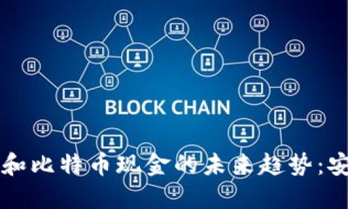 2024年比特币钱包和比特币现金的未来趋势：安全性、可用性与创新