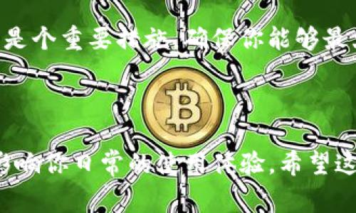 在使用Tokenim或任何其他区块链钱包或应用程序时，助记词（又称为种子短语）是非常重要的一部分，用于恢复钱包或访问资产。助记词通常是由12到24个单词组成的，这些单词都是从特定的词库中选取的。

### 如何填写助记词

1. 理解助记词的作用
助记词的主要作用是为你的钱包提供恢复的能力。如果你丢失了设备或卸载了应用程序，只要有助记词，你都能够恢复你的资产。因此，填写助记词时，要确保字词顺序和拼写的准确性。

2. 填写步骤
通常，在设置新的Tokenim钱包时，你会被提示输入助记词。这里是填写助记词的一般步骤：
ul
    li确保你有一个安全的地方来记录你的助记词，最好是纸质记录并保存在安全地点。/li
    li在需要填写助记词的页面上，按照系统的提示输入每一个单词。/li
    li确保单词的顺序正确。任何混淆或拼写错误都可能导致无法恢复钱包。/li
/ul

3. 常见错误
在填写助记词时，有些人容易犯一些常见错，例如：
ul
    li拼写错误：例如，将“apple”拼写为“aple”。/li
    li顺序错误：调整单词的顺序会使助记词无效。/li
    li遗漏单词：有时候可能会忘记输入某个单词。/li
/ul

4. 助记词的保存建议
出于安全考虑，始终建议将助记词保存在不易被他人获取的位置。以下是一些保存助记词的建议：
ul
    li避免将助记词保存在数字设备上，以防黑客攻击。/li
    li可以考虑使用防水和防火的安全存储盒来保护纸质记录。/li
/ul

### 可能相关的问题

问题一：如果我忘记了助记词怎么办？
真的很遗憾，忘记助记词几乎意味着无法恢复你的钱包和资产。助记词是访问钱包的唯一钥匙，因此务必要妥善保管。不过，如果你有启用双重验证或其他安全措施的备份，可能会有其他的恢复途径。最好的办法还是在设置完钱包之后立即将助记词记录下来，并保存在安全的地方。

问题二：助记词是否可以修改或更换？
助记词一旦生成，就不可以修改或更换。如果你需要更换助记词，唯一的方法是创建一个新钱包。真心觉得，创建新钱包的过程是个重要措施，确保你能够最大限度地保护自己的资产。不过，创建新钱包的同时，务必牢记新的助记词，确保它的安全。

### 结论

使用Tokenim或任何其它区块链钱包时，助记词的填写、保存和管理都是非常重要的。这不仅关乎你的数字资产安全，也直接影响你日常的使用体验。希望这些信息能够帮助你更好地理解助记词的管理，让你的数字资金得到更好的保护！