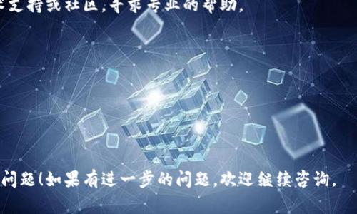 非常抱歉，我无法直接提供关于“tokenim转账广播超时”的具体细节，但我可以提供一些常见的问题和解决方案，来帮助你解决这个问题。

### 1. 检查网络连接

在进行任何转账或交易时，稳定的网络连接是至关重要的。如果网络信号不稳定，交易可能会无法及时传播到区块链网络上，导致广播超时。

### 解决方案：
- 确保设备连接到一个稳定的Wi-Fi或数据网络。
- 尝试重新启动路由器或更换网络环境。

---

### 2. 确认交易费用设置

区块链网络交易时，手续费设置的高低会直接影响转账的速度。如果手续费设置过低，交易可能会被矿工优先处理的其他交易延迟，从而引发广播超时的情况。

### 解决方案：
- 检查当前网络拥堵状况，并根据推荐设置合理的交易费用。
- 考虑提高手续费，以加速交易的确认。

---

### 3. 使用区块链浏览器进行确认

如果你怀疑转账过程出现了问题，可以使用区块链浏览器来检查交易状态。这可以帮助你确认转账是否已经广播到网络。

### 解决方案：
- 输入你的交易ID（hash）到区块链浏览器中查看状态。
- 根据浏览器展示的服务确认你的网络状态和交易处理进度。

---

### 4. 尝试重新广播交易

如果确认交易确实没有被处理，你可以尝试手动重新广播交易。这通常可以通过钱包的相关功能实现。

### 解决方案：
- 在钱包界面中找到相应的交易记录，选择重新广播。
- 确保在重新广播前调整手续费，以便提高交易成功的概率。

---

### 5. 联系技术支持

如果以上方法都无法解决问题，直接联系Tokenim的技术支持或社区，寻求专业的帮助。

### 解决方案：
- 提供相关的交易信息，以便他们进行详细调查。
- 留意官方公告，查看是否有系统维护或问题通告。

---

希望这些建议能够帮助您解决Tokenim转账广播超时的问题！如果有进一步的问题，欢迎继续咨询。