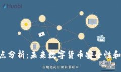 Tokenim钱包的缺点分析：未来数字货币安全性和便