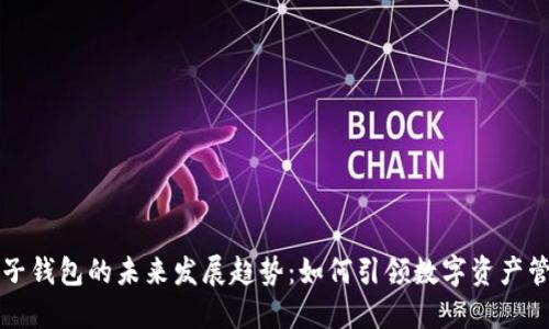 区块链电子钱包的未来发展趋势：如何引领数字资产管理新潮流